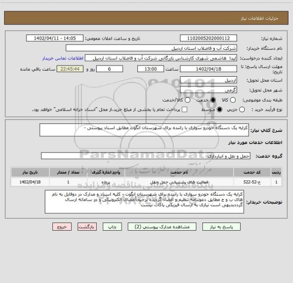 استعلام کرایه یک دستگاه خودرو سواری با راننده برای شهرستان انگوت مطابق اسناد پیوستی -