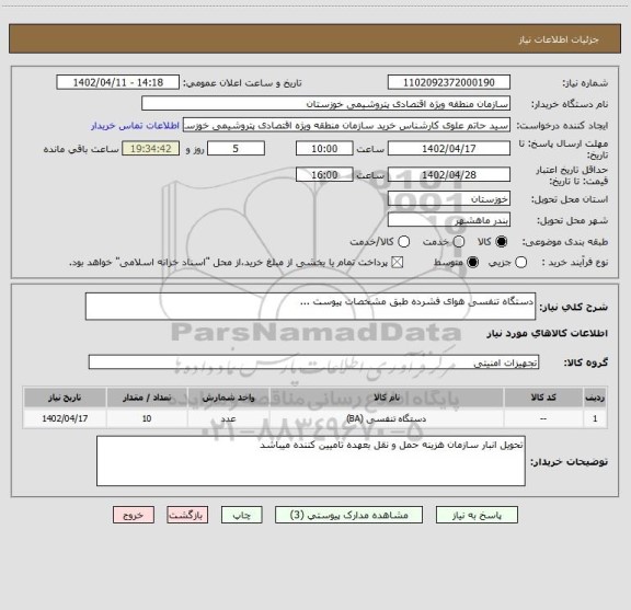 استعلام دستگاه تنفسی هوای فشرده طبق مشخصات پیوست ...