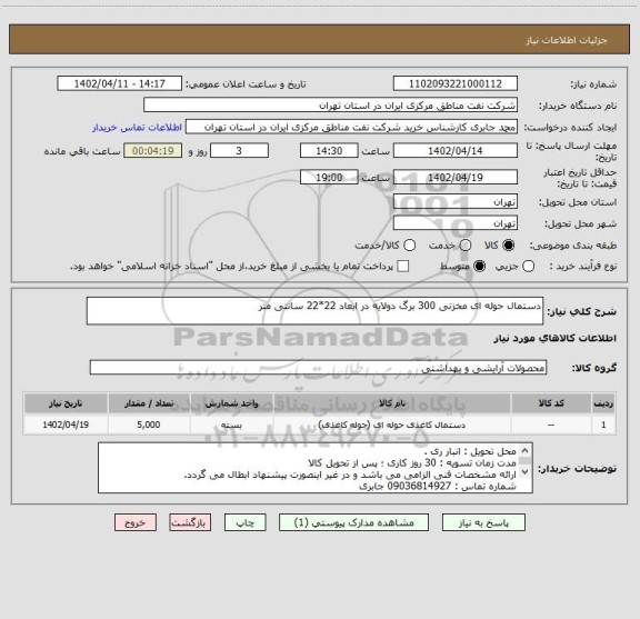 استعلام دستمال حوله ای مخزنی 300 برگ دولایه در ابعاد 22*22 سانتی متر