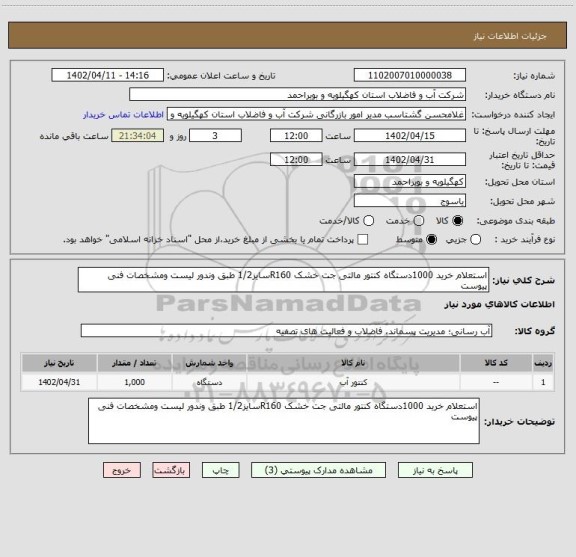 استعلام استعلام خرید 1000دستگاه کنتور مالتی جت خشک R160سایز1/2 طبق وندور لیست ومشخصات فنی پیوست