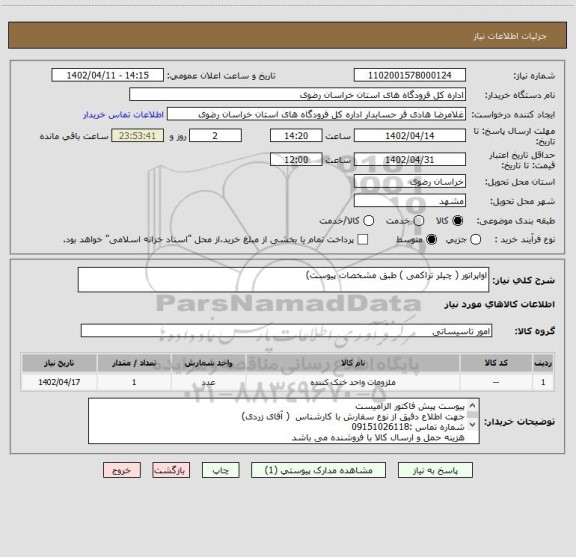 استعلام اواپراتور ( چیلر تراکمی ) طبق مشخصات پیوست)