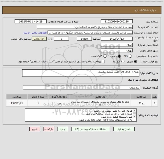 استعلام تهیه و اجرای کابل طبق لیست پیوست