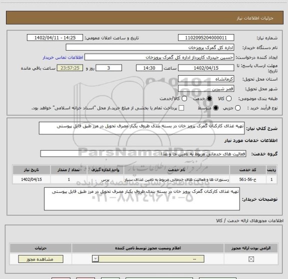 استعلام تهیه غذای کارکنان گمرک پرویز خان در بسته بندی ظروف یکبار مصرف تحویل در مرز طبق فایل پیوستی