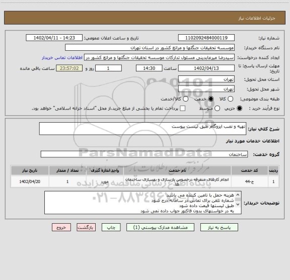 استعلام تهیه و نصب ایزوگام طبق لیست پیوست