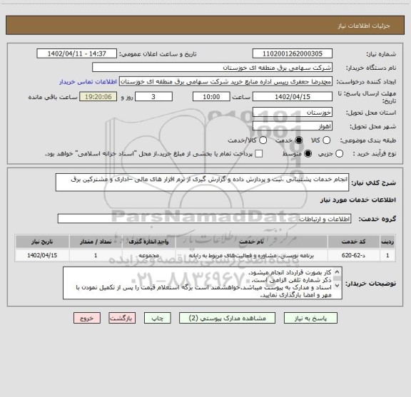 استعلام انجام خدمات پشتیبانی ،ثبت و پردازش داده و گزارش گیری از نرم افزار های مالی –اداری و مشترکین برق