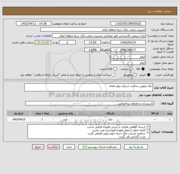 استعلام جک بازویی ساخت شرکت زومر المان
