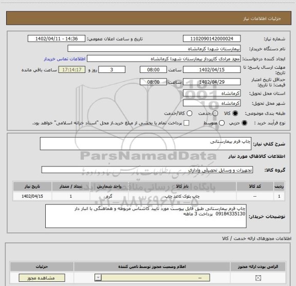 استعلام چاپ فرم بیمارستانی