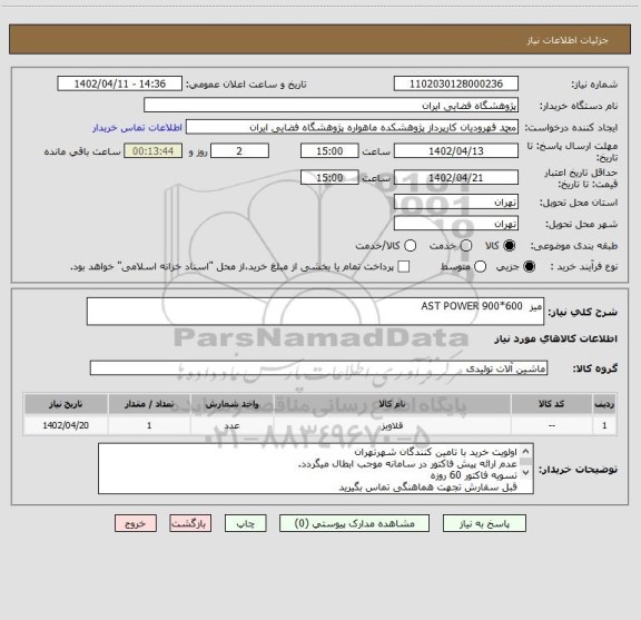استعلام میز  600*900 AST POWER