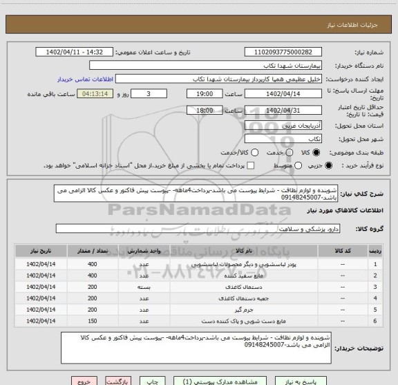 استعلام شوینده و لوازم نظافت - شرایط پیوست می باشد-پرداخت4ماهه- -پیوست پیش فاکتور و عکس کالا الزامی می باشد-09148245007