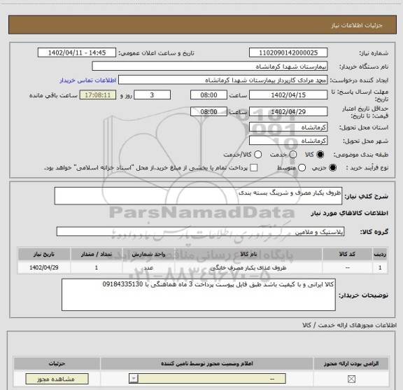 استعلام ظروف یکبار مصرف و شرینگ بسته بندی