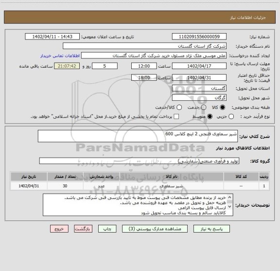 استعلام شیر سماوری فلنجی 2 اینچ کلاس 600