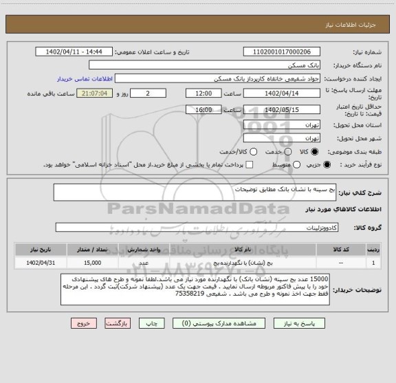 استعلام بج سینه با نشان بانک مطابق توضیحات