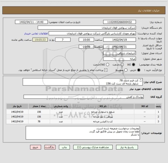استعلام کت فرم اداری 78 
شلوار پارچه ای ست کت 156
پیراهن 156