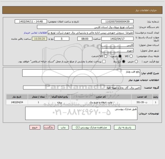 استعلام رفع افت ولتاژ