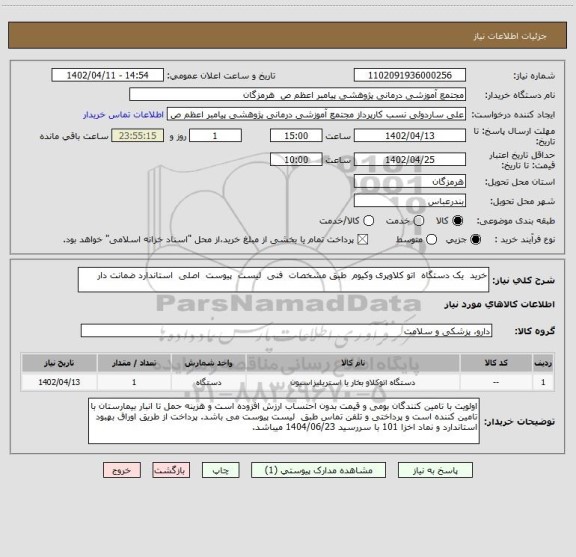 استعلام خرید یک دستگاه اتو کلاوپری وکیوم طبق مشخصات فنی لیست پیوست اصلی استاندارد ضمانت دار