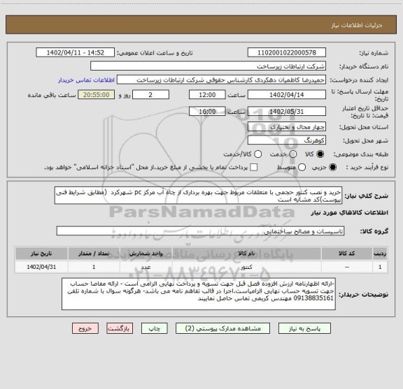 استعلام خرید و نصب کنتور حجمی با متعلقات مربوط جهت بهره برداری از چاه آب مرکز pc شهرکرد (مطابق شرایط فنی پیوست)کد مشابه است