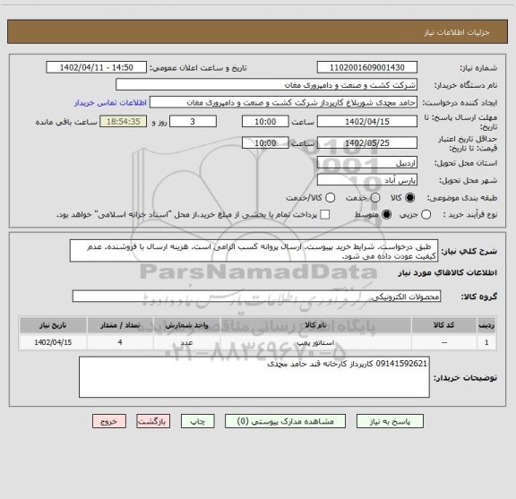 استعلام طبق درخواست. شرایط خرید بپیوست. ارسال پروانه کسب الزامی است. هزینه ارسال با فروشنده. عدم کیفیت عودت داده می شود.