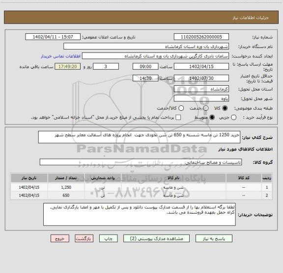 استعلام خرید 1250 تن ماسه شسته و 650 تن شن نخودی جهت انجام پروژه های آسفالت معابر سطح شهر