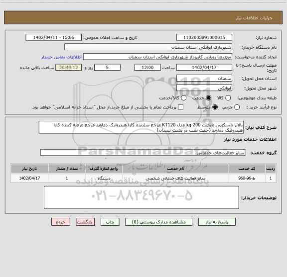 استعلام بالابر تلسکوپی ظرفیت 200 kg مدل KT120 مرجع سازنده کارا هیدرولیک دماوند مرجع عرضه کننده کارا هیدرولیک دماوند (جهت نصب در پشت نیسان)