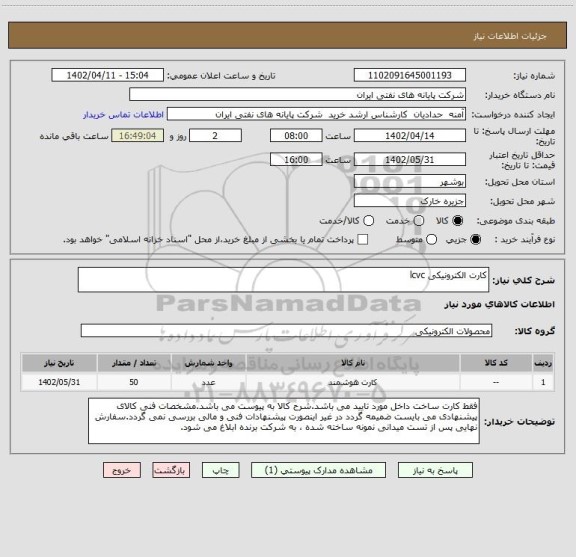استعلام کارت الکترونیکی lcvc
