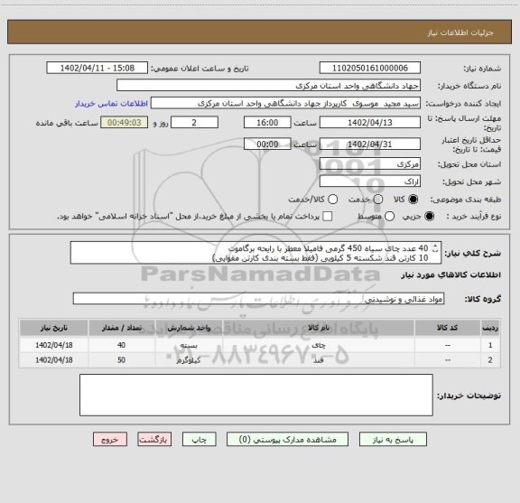 استعلام 40 عدد چای سیاه 450 گرمی فامیلا معطر با رایحه برگاموت
10 کارتن قند شکسته 5 کیلویی (فقط بسته بندی کارتن مقوایی)
تسویه 10 روز بعد از تحویل