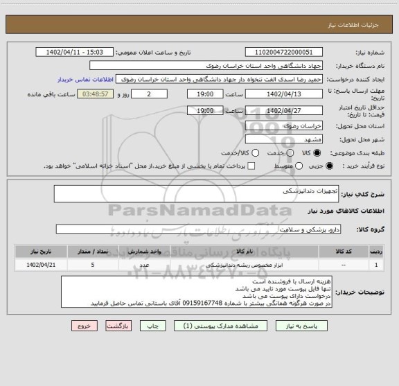 استعلام تجهیزات دندانپزشکی