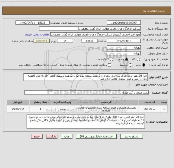 استعلام اجرا 120متر  نرده فلزی باورق در ارتفاع  و 12عدد ستون نمره 12 و 12عدد دستک قوطی 10 به طول 6متربا پایه در زمین و 3روز جرثقیل 15تن دکل بلند