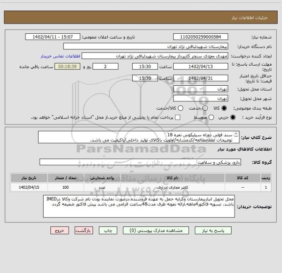 استعلام سند فولی دوراه سیلیکونی نمره 18 
توضیحات لطفامطالعه/کدمشابه/اولویت باکالای تولید داخلی/باکیفیت می باشد.
درصورت عدم کیفیت مرجوع می گردد.