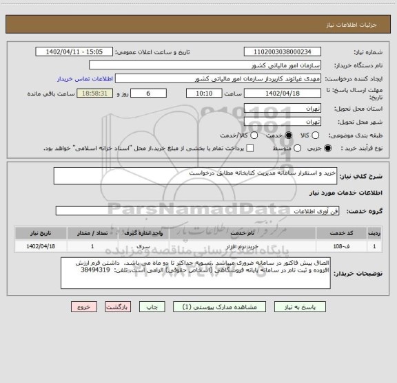 استعلام خرید و استقرار سامانه مدیریت کتابخانه مطابق درخواست