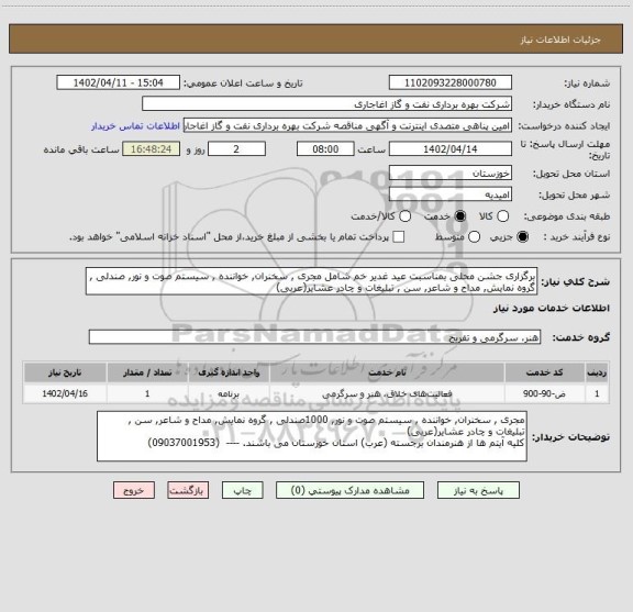استعلام برگزاری جشن محلی بمناسبت عید غدیر خم شامل مجری , سخنران, خواننده , سیستم صوت و نور, صندلی , گروه نمایش, مداح و شاعر, سن , تبلیغات و چادر عشایر(عربی)