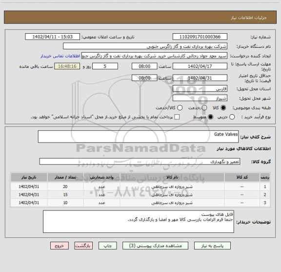 استعلام Gate Valves