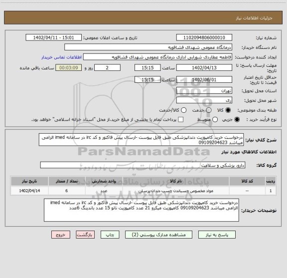 استعلام درخواست خرید کامپوزیت دندانپزشکی طبق فایل پیوست -ارسال پیش فاکتور و کد irc در سامانه imed الزامی میباشد 09109204623