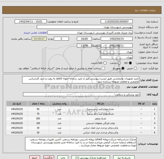 استعلام خرید تجهیزات توانبخشی طبق لیست پیوستی.قبل از تایید سامانه نمونه کالاها به رویت و تایید کارشناس تخصصی و معاونت مربوطه رسانده شود