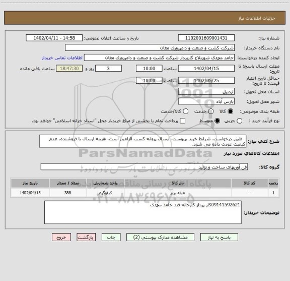 استعلام طبق درخواست. شرایط خرید بپیوست. ارسال پروانه کسب الزامی است. هزینه ارسال با فروشنده. عدم کیفیت عودت داده می شود.