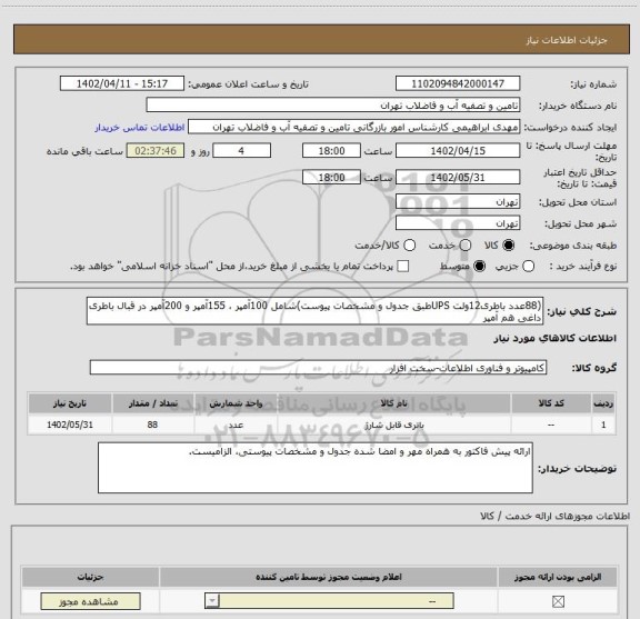 استعلام (88عدد باطری12ولت UPSطبق جدول و مشخصات پیوست)شامل 100آمپر ، 155آمپر و 200آمپر در قبال باطری داغی هم آمپر