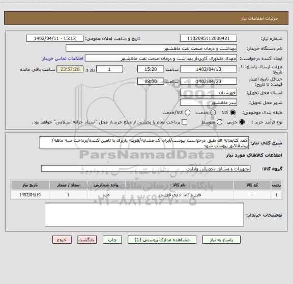 استعلام کمد کتابخانه ای طبق درخواست پیوست/ایران کد مشابه/هزینه باربری با تامین کننده/پرداخت سه ماهه/ پیشفاکتور پیوست شود