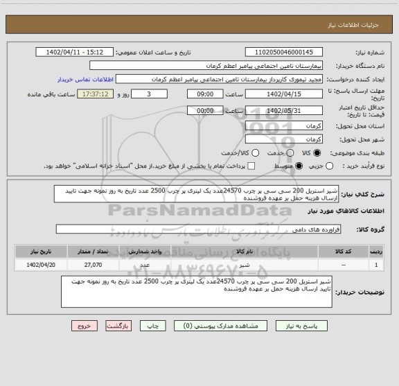 استعلام شیر استریل 200 سی سی پر چرب 24570عدد یک لیتری پر چرب 2500 عدد تاریخ به روز نمونه جهت تایید ارسال هزینه حمل بر عهده فروشنده