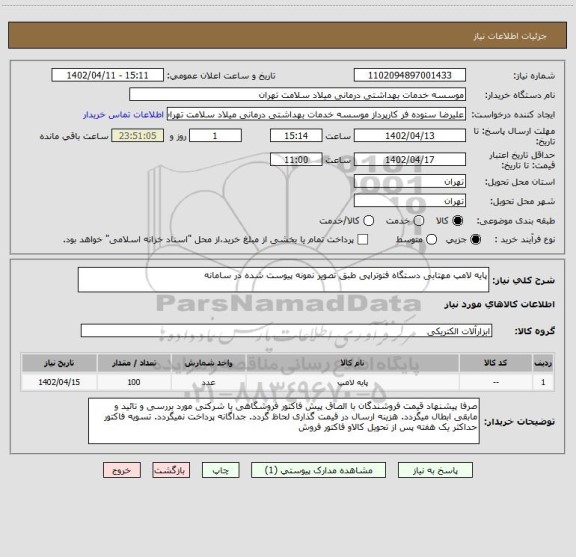 استعلام پایه لامپ مهتابی دستگاه فتوتراپی طبق تصویر نمونه پیوست شده در سامانه