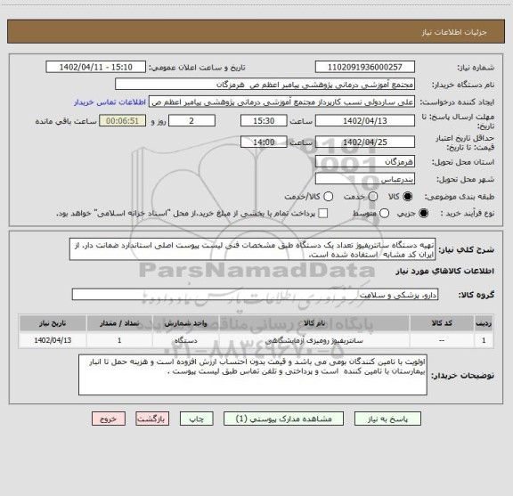 استعلام تهیه دستگاه سانتریفیوژ تعداد یک دستگاه طبق مشخصات فنی لیست پیوست اصلی استاندارد ضمانت دار. از ایران کد مشابه استفاده شده است.