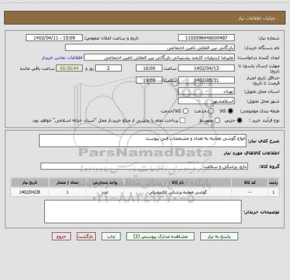 استعلام انواع گوشی معاینه به تعداد و مشخصات فنی پیوست