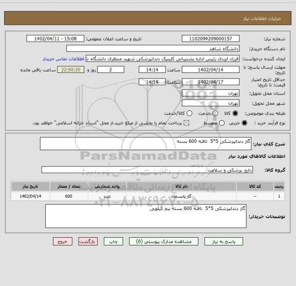 استعلام گاز دندانپزشکی 5*5 تافته 600 بسته