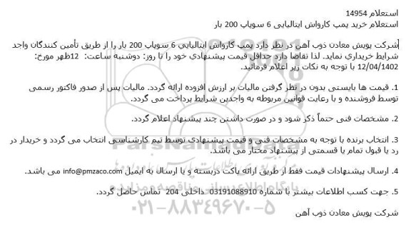 استعلام خرید پمپ کارواش ایتالیایی 6 سوپاپ 200 بار