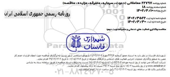 مناقصه واگذاری فعالیت های خدماتی و متفرقه
