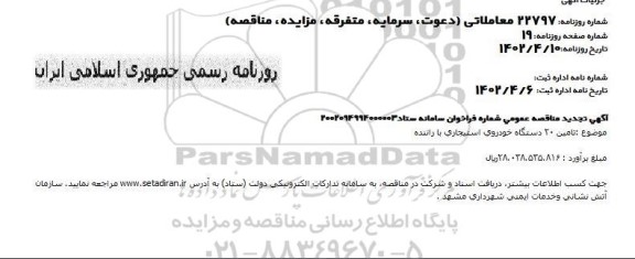 تجدید مناقصه تامین 20 دستگاه خودروی استیجاری با راننده