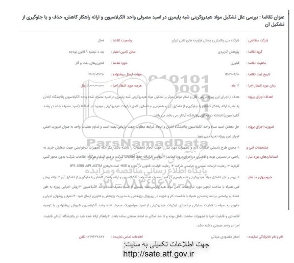 فراخوان بررسی علل تشکیل مواد هیدروکربنی شبه پلیمری در اسید مصرفی واحد آلکیلاسیون و ارائه راهکار کاهش، حذف و یا جلوگیری از تشکیل آن