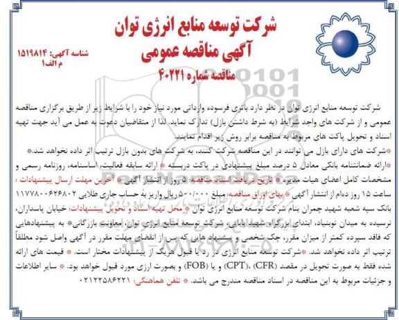 مناقصه عمومی باتری فرسوده وارداتی
