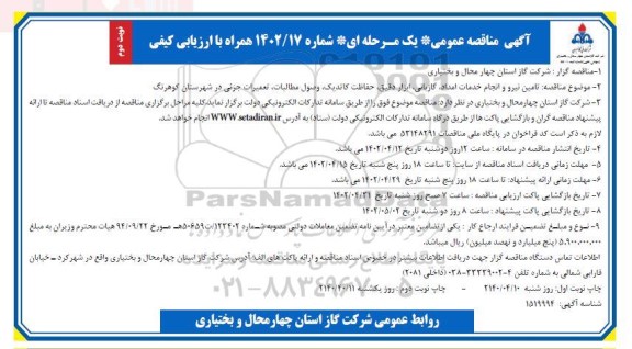 مناقصه تامین نیرو و انجام خدمات امداد ، گازبانی ، ابزار دقیق ، حفاظت کاتدیک ، وصول مطالبات ، تعمیرات جزئی در شهرستان نوبت دوم 