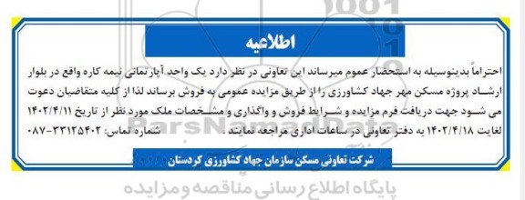 مزایده فروش یک واحد آپارتمانی نیمه کاره 