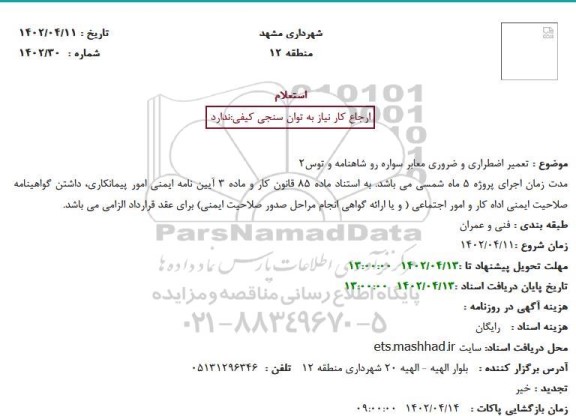 استعلام تعمیر اضطراری و ضروری معابر سواره رو شاهنامه و توس2