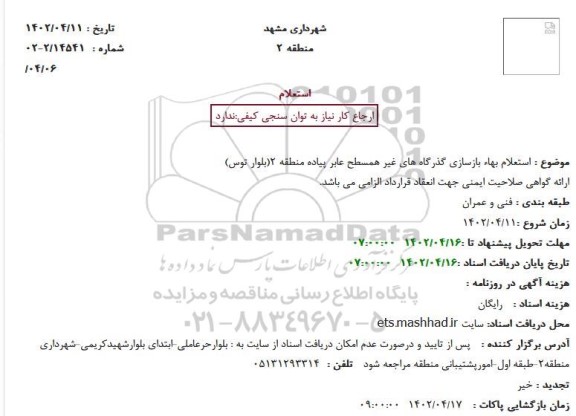  استعلام بهاء بازسازی گذرگاه های غیر همسطح عابر پیاده